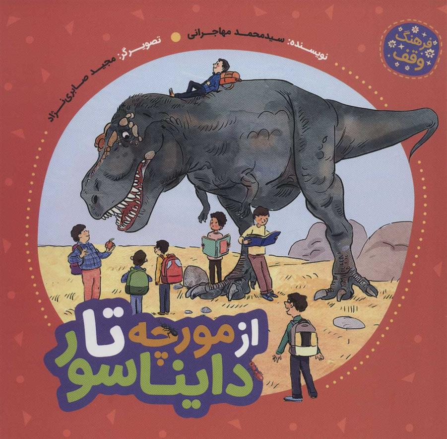 از مورچه تا دایناسور