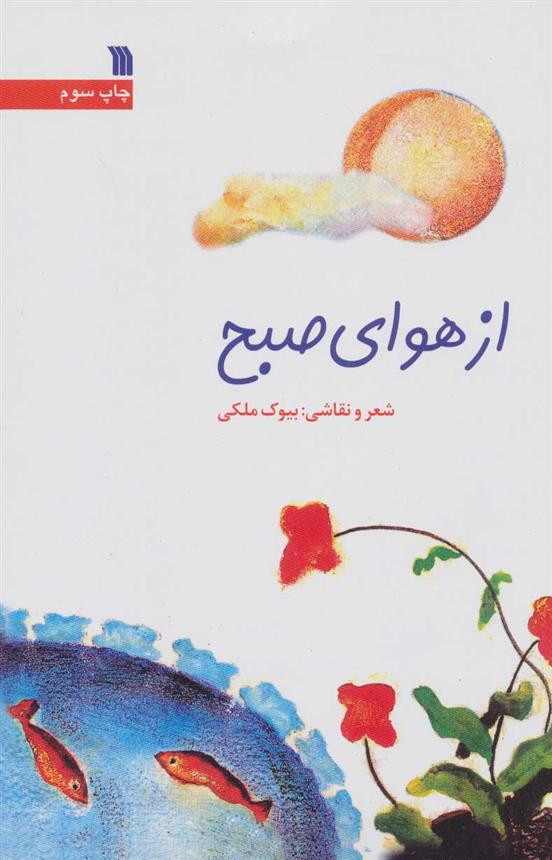 از هوای صبح