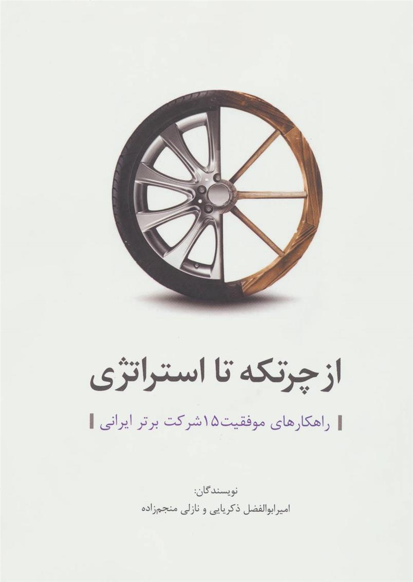 از چرتکه تا استراتژی