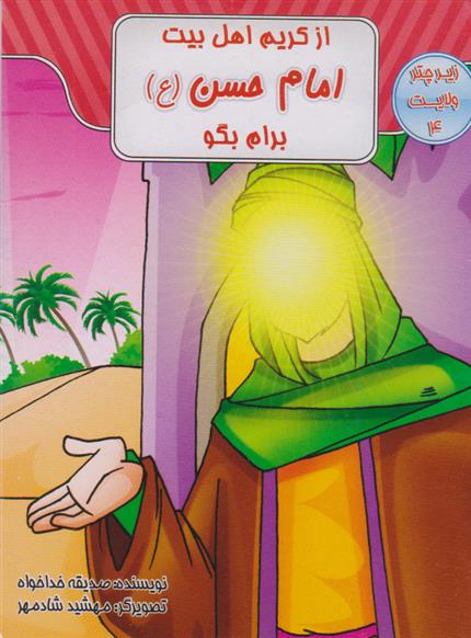 از کریم اهل بیت امام حسن (ع) برام بگو