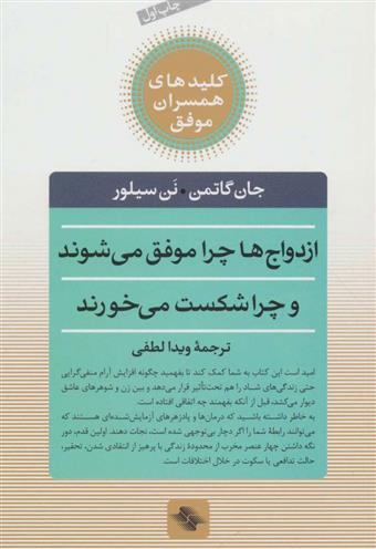 ازدواج ها چرا موفق می شوند و چرا شکست می خورند