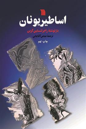 اساطیر یونان