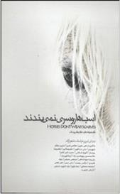 اسب ها روسری نمی بندند