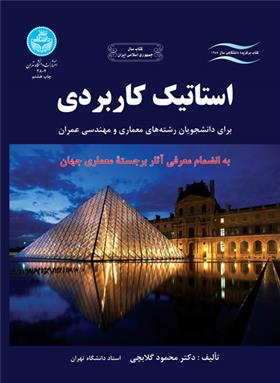 استاتیک کاربردی