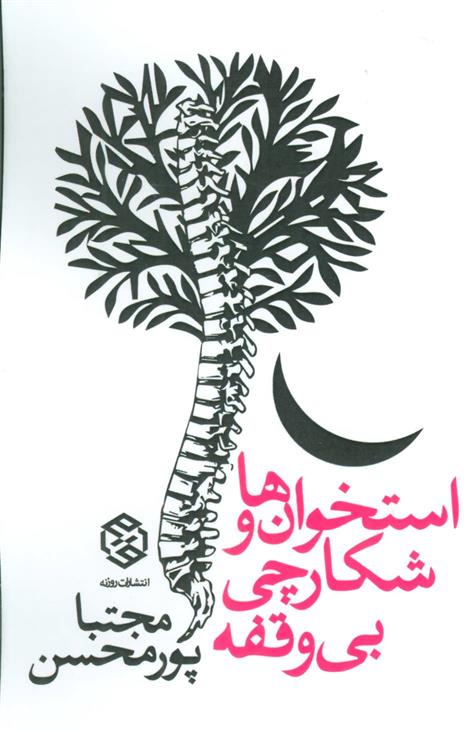 استخوان ها و شکارچی بی وقفه
