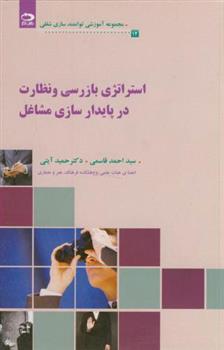 استراتژی بازرسی و نظارت در پایدارسازی مشاغل