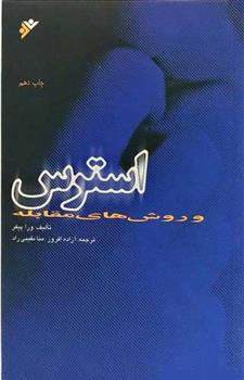 استرس و روش های مقابله