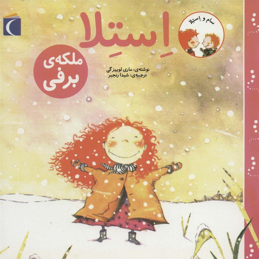 استلا ملکه ی برفی