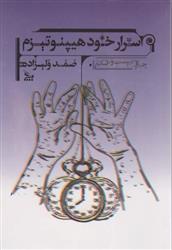 اسرار خود هیپنوتیزم