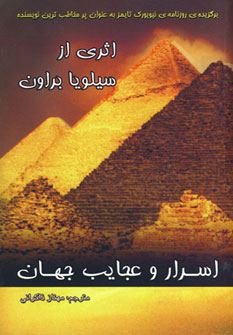 اسرار و عجایب جهان