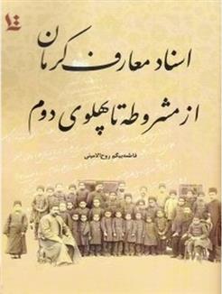 اسناد معارف کرمان از مشروطه تا پهلوی دوم