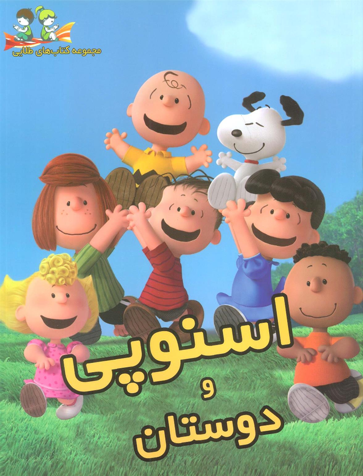اسنوپی و دوستان
