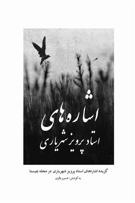 اشاره های استاد پرویز شهریاری