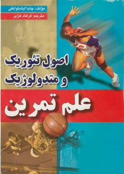 اصول تئوریک و متدولوژیک علم تمرین