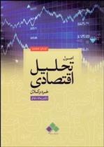 اصول تحلیل اقتصادی خرد و کلان