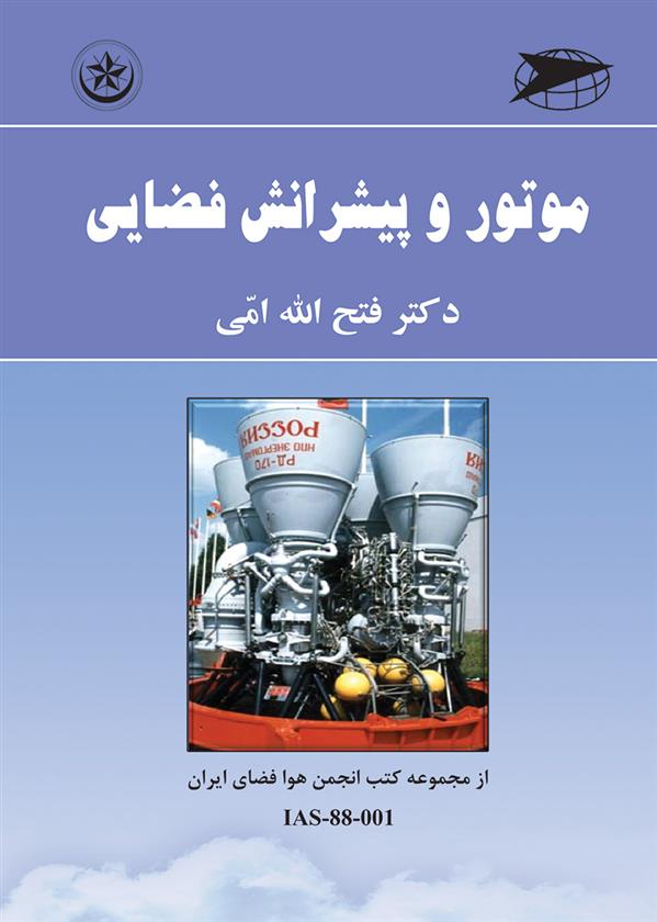 اصول طراحی موتور و پیشرانش فضایی