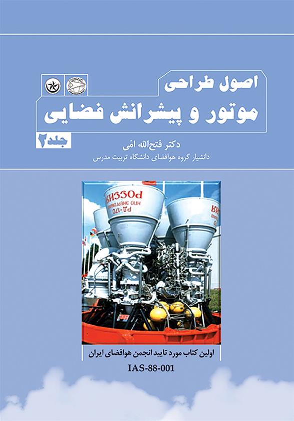 اصول طراحی موتور و پیشرانش فضایی