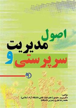 اصول مدیریت و سرپرستی