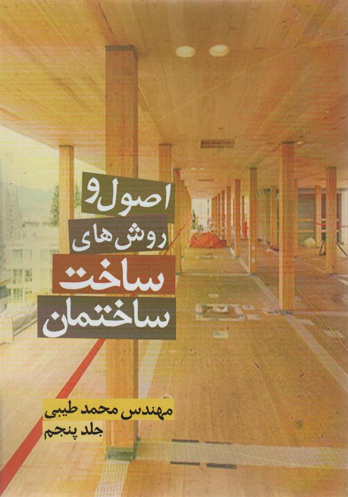 اصول و روش های ساخت ساختمان 5