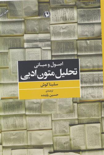 اصول و مبانی تحلیل متون ادبی
