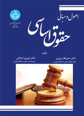 اصول و مبانی حقوق اساسی