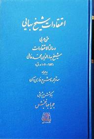 اعتقادات شیخ بهایی
