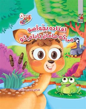 افتاده بچه آهو میگه مامان بابام کو