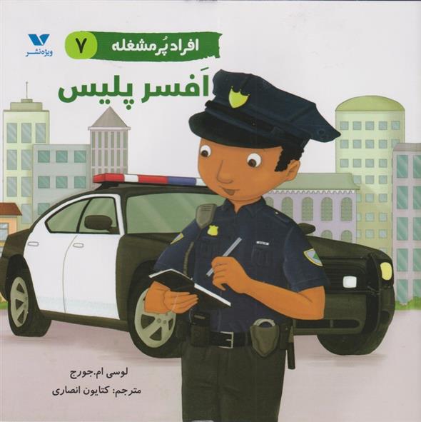 افراد پر مشغله (7)
