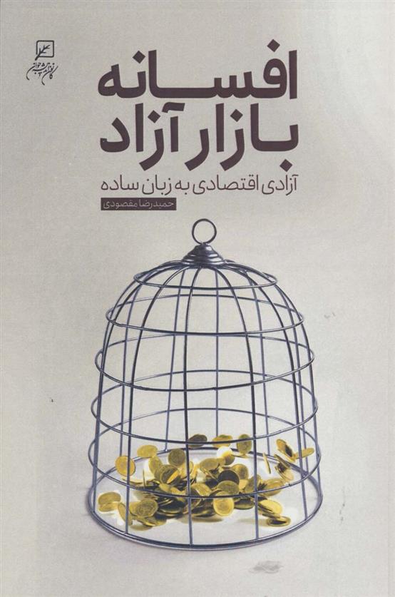 افسانه بازار آزاد