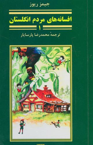 افسانه های مردم انگلستان 1