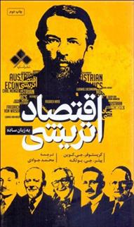 کتاب اقتصاد اتریشی به زبان ساده