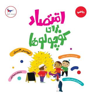 اقتصاد برای کوچولوها