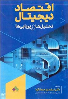 اقتصاد دیجیتال