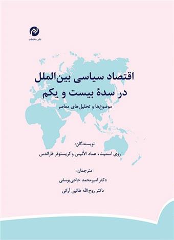 کتاب اقتصاد سیاسی بین الملل در سده بیست و یکم