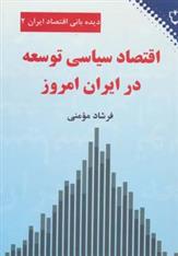 اقتصاد سیاسی توسعه در ایران امروز