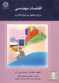 اقتصاد مهندسی برای تحلیل سرمایه گذاری