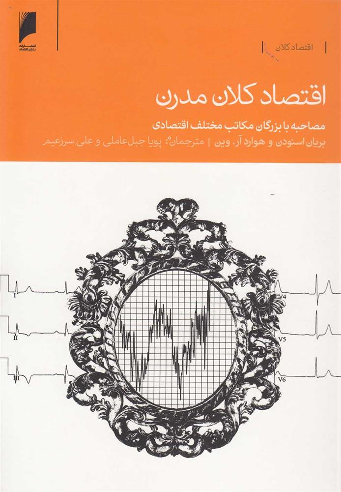 اقتصاد کلان مدرن