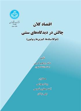 اقتصاد کلان - چالش در دیدگاه های سنتی