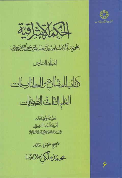 الحکمة الاشراقیه جلد 6