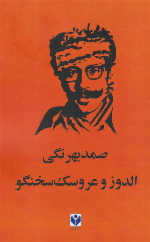 الدوز و عروسک سخن گو