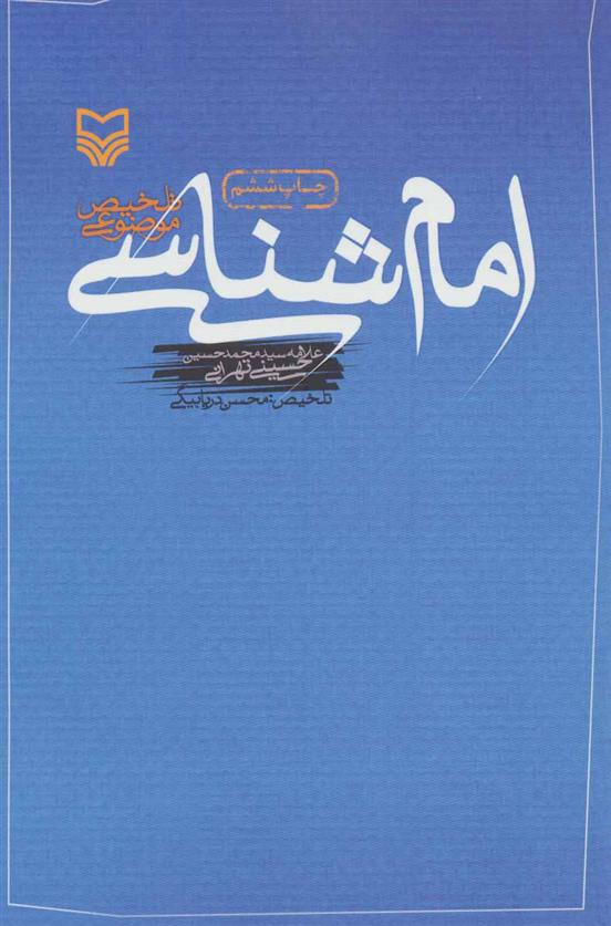 امام شناسی