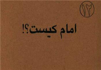 امام کیست