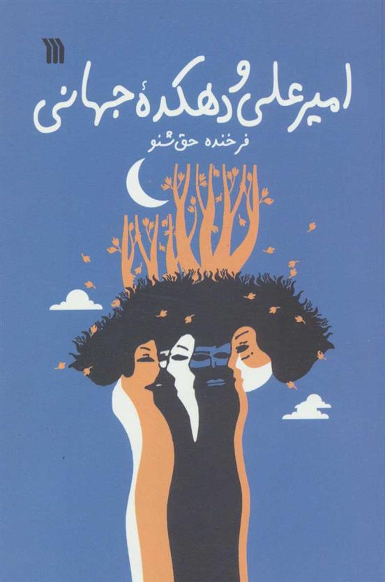 امیرعلی و دهکده جهانی