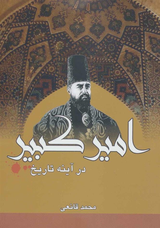 امیرکبیر در آینه تاریخ
