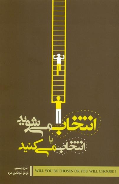 انتخاب می شوید یا انتخاب می کنید