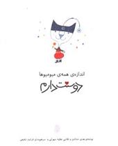 اندازه همه میومیوها دوستت دارم