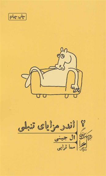 اندر مزایای تنبلی