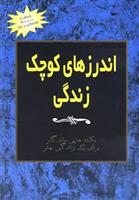 اندرزهای کوچک زندگی (جلد 3)
