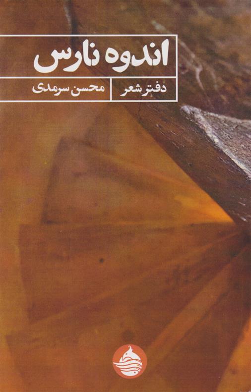 اندوه نارس
