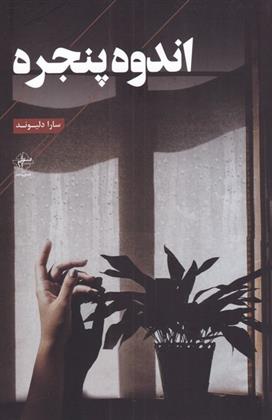 اندوه پنجره